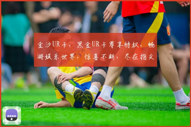 金沙UR卡，黑金UR卡尊享特权，畅游娱乐世界，惊喜不断，尽在指尖