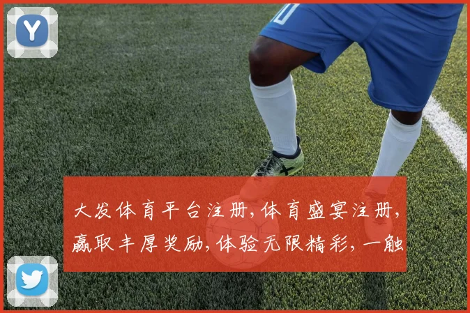 大发体育平台注册,体育盛宴注册,赢取丰厚奖励,体验无限精彩,一触即发