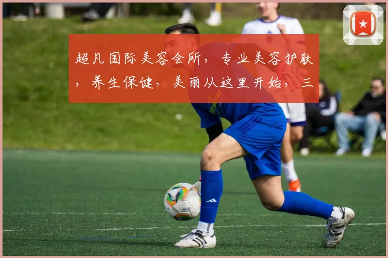 超凡国际美容会所，专业美容护肤，养生保健，美丽从这里开始，三重惊喜，等你来体验